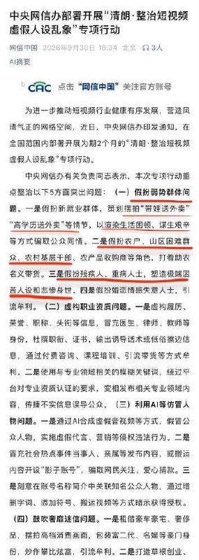 网信办整治短视频虚假人设乱象中国网信办9月30日发布通知，部署为期两个月的专项行动，重点整治五类短视频乱象：假扮外卖员、残疾人、婚恋失意者等弱势群体骗取同情；虚构职业资质；利用AI仿冒人物；鼓吹奢靡炫富或包装风水迷信人设引流牟利；以及编造家暴、绑架等冲突剧情煽动情绪、挑动群体对立