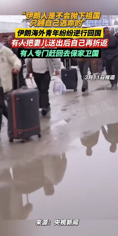 3月12日，大量国内媒体集体炒作：大量境外伊朗人回国，有人在欧洲生活12年，放弃绿卡也有回到祖国的怀抱，有人放弃高薪从中国回国，中国老板给他们买机票