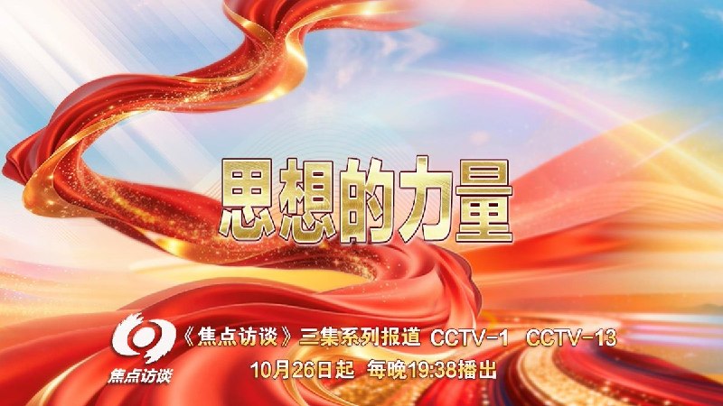 五中全会开幕，央视推三集系列节目宣传习近平党建思想10月26日，中国官方媒体央视报道，中共二十届五中全会开幕，央视《焦点访谈》10月26日起推出三集系列节目《思想的力量》，系统解读习近平党建思想的科学内涵、理论品格及实践基础与理论渊源
