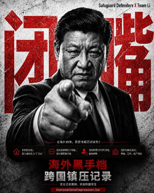 长期以来，中共当局通过跨国镇压，将它在中国境内的恐惧统治延伸到海外