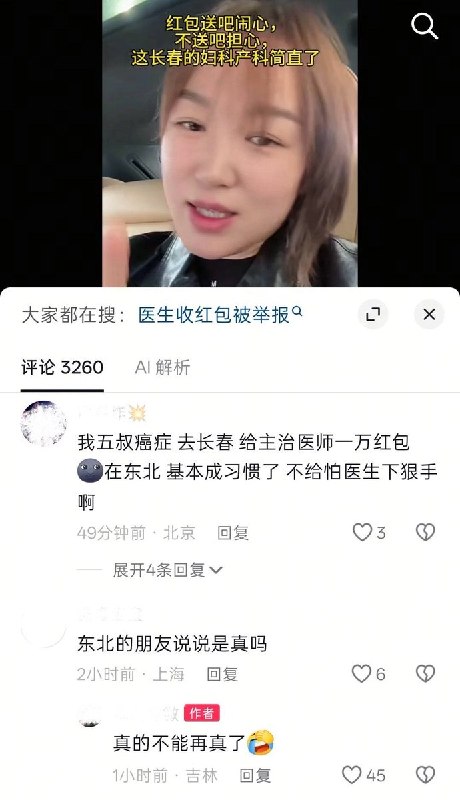 10月10日，吉林长春一网友发视频称当地“就医必须给医生送红包”，该网友在视频中表示，在当地看病从生孩子到大大小小的手术“没有一个是不给红包的”，并称“不给医生会想办法创造机会让你给”