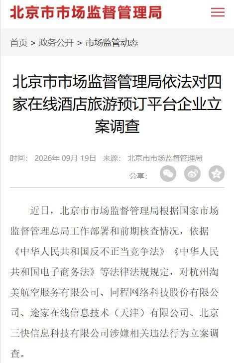 9月19日，北京市市场监管局公布，对飞猪、同程、途家、美团相关四家在线酒店旅游预订平台企业涉嫌违法行为立案调查