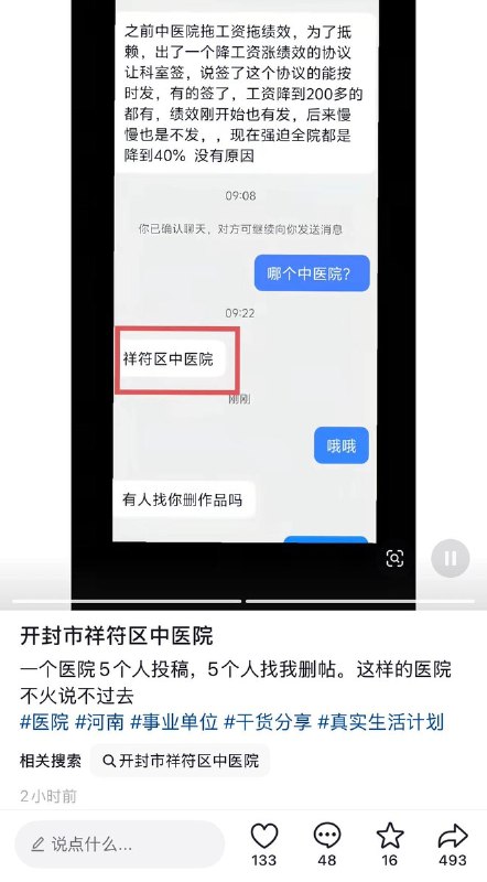 9月2日，河南省开封市祥符区中医院多名医护人员曝光，医院长期拖欠绩效并多次无故降薪