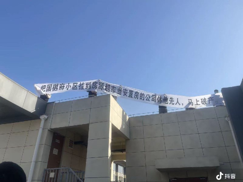 网友投稿西安国樾府小区，商品房变安置房维权的业主视角：查看原文📝 引用推文:业主维权：轻奢小区被当作“安置房”甩卖，引发跳楼抗议11月30日，陕西西咸新区国樾府小区，轻奢小区因开发商捂盘惜售，错过高价，现将小区按安置房甩卖，引起广大旧业主不满，跳楼维权