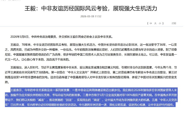 3月8日，王毅表示，中方将于5月1日全面实施对非 100% 税目产品零关税