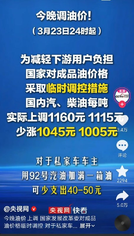 “新闻学魅力时刻”3月23日24时起，国内成品油价格上调