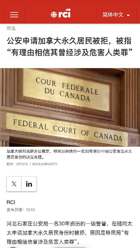 3月17日，《Radio Canada》报道：河北石家庄公安局一名30年资历的一级警督，在随同太太申请加拿大永久居民身份时被拒，原因是移民局“有理由相信他曾涉及危害人类罪”