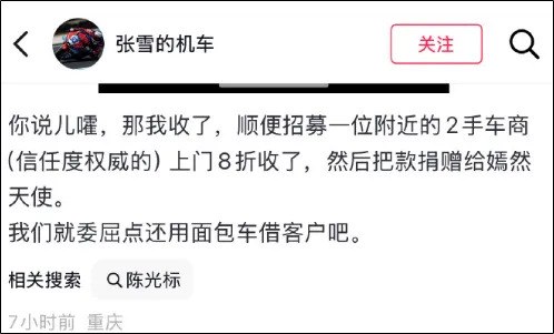 “张雪想卖陈光标赠送豪车给嫣然捐款”4月2日，机车品牌创始人张雪发文回应陈光标赠予其一辆价值1300万元劳斯莱斯一事：“你说儿嚯，那我收了，顺便招募一位附近的2手车商(信任度权威的)上门8折收了，然后把款捐赠给嫣然天使，我们就委屈点还用面包车接客户