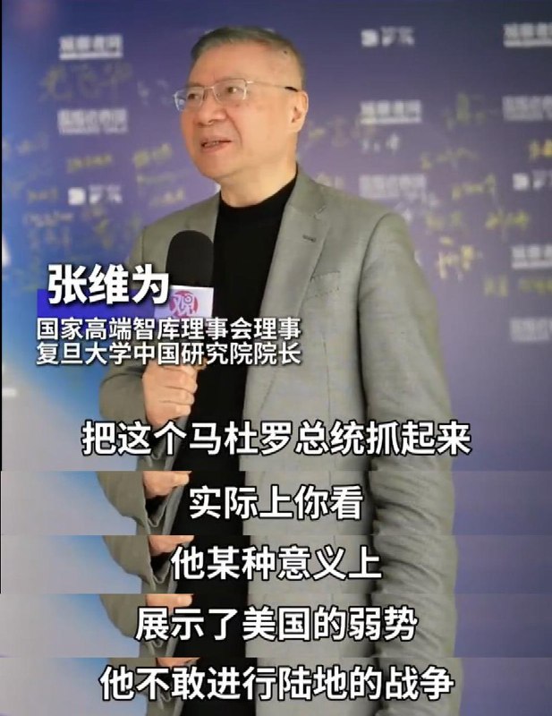 “国师张维为真是个天才！”近日，复旦大学中国研究院院长张维为表示，特朗普“把马杜罗抓起来”，在某种意义上反而展示了美国的弱势，他不敢发动陆地战争