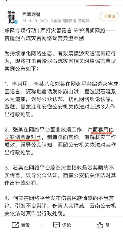 与他国恶意对比，网友被警方处罚9月10日，西藏网警就吉隆泥石流相关网络言论展开整治，公布多起典型处罚案例