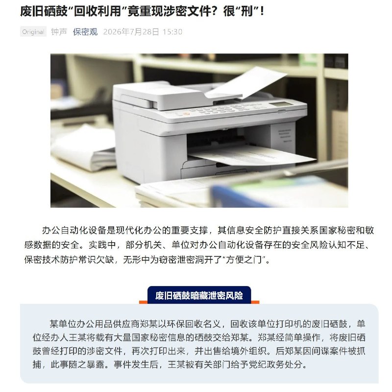 【谍影重重】国家保密局通报：废旧打印机回收人员系间谍据网友投稿线索，中央保密办、国家保密局官方微信公众号“保密观”于7月28日通报案例称，某单位办公用品供应商郑某以环保回收名义收走激光打印机废旧硒鼓，“经简单操作”将曾打印的涉密文件再次打印并出售给境外组织