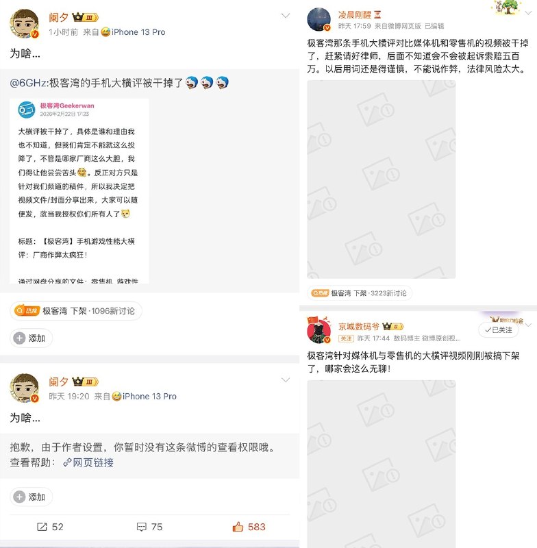 不少博主发布的“极客湾手机性能大横评视频被下架”的帖子遭到微博屏蔽