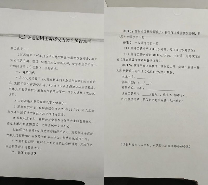 大连公交+地铁大规模欠薪：员工被迫签“最低生活费”告知书，维权渠道遭警方阻断大连交通集团（公交+地铁）自今年7月起工资开始延迟发放，到12月为止，连10月份的工资都还没到账，员工普遍担心工资将长期拖欠、甚至无法足额发放