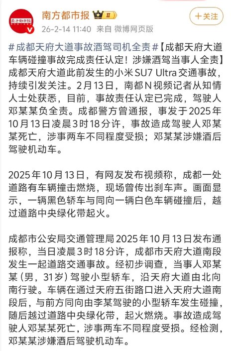 近日，据国内媒体报道，成都天府大道小米 SU7 Ultra 事故责任公布：车主酒驾全责