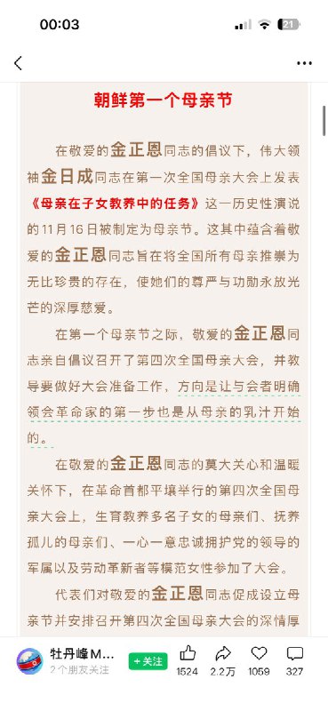 2月13日，“牡丹峰Moranbong”公众号震撼发文：《金正恩是所有母亲的母亲》通篇 多次以加粗、放大的形式突出其“金正恩”三字，反复强调金正恩的关怀与领导，将母亲节的设立归功于其决策，并把母亲形象与国家、革命和党的事业紧密相连，构建出一种“在领袖关怀下的母爱叙事”
