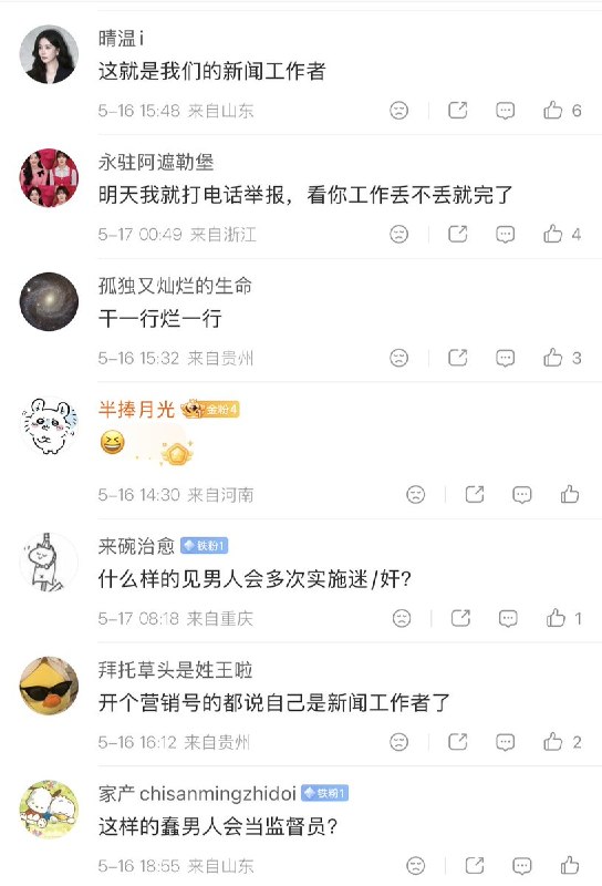 5月16日，一名叫“佳懿老爸”的用户，谈德国华人群组迷奸案时称：“什么样的蠢女人会被多次迷奸？”该用户的主页认证为“嘉兴市新闻工作者协会监督员”目前其已注销账号跑路