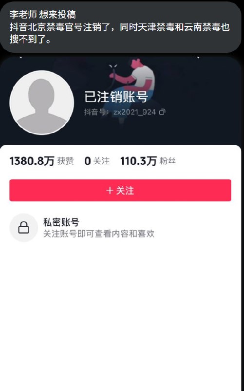 有网友发现，目前 北京禁毒 账号已经注销