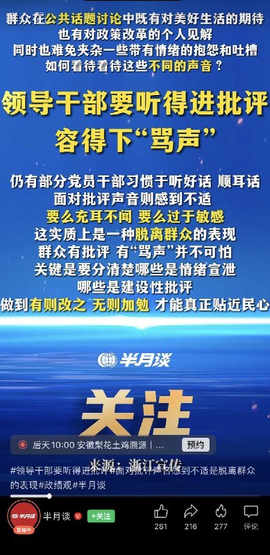 浙江发布评论文章：领导干部要听得进批评 容得下“骂声”3月23日，浙江官方评论平台浙江宣传刊发文章指出，领导干部应增强接受监督和批评的意识，做到听得进意见、容得下“骂声”，不断提升服务群众的能力与水平