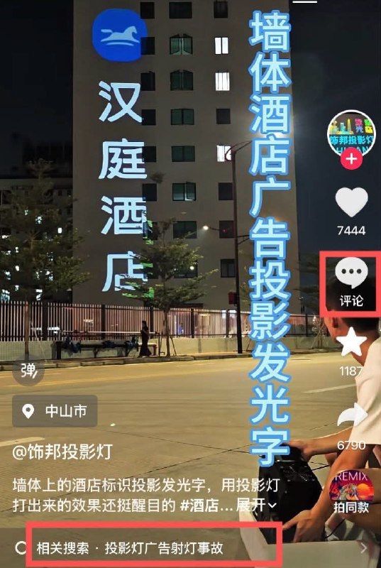一段普通的酒店投影灯广告视频，因为联想到去年重庆大学城的反共投影事件，评论区遭到清理