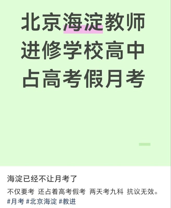6月5日，北京，一名学生发文称，海淀教师占据学生高考假期进行月考，学生抗议无效