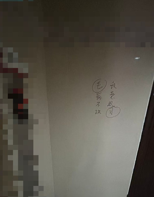 网友投稿：上海某地出现的“毛病不改，积恶成习”标语