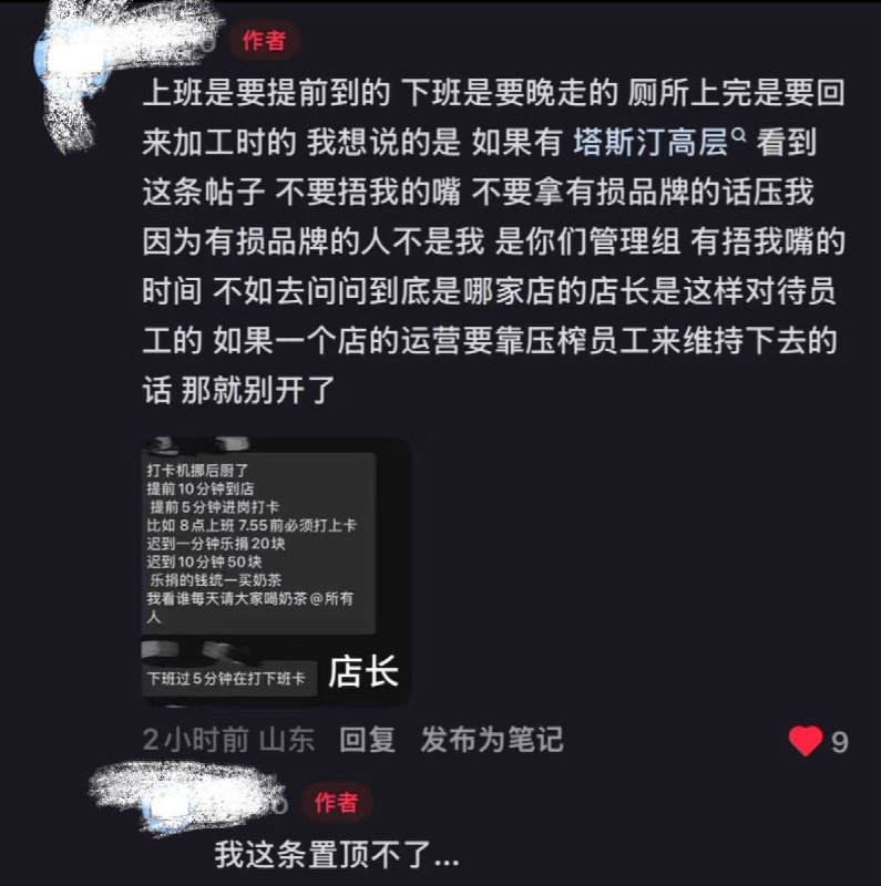 9月9日，山东网友发帖称，中式快餐品牌“塔斯汀”某门店严格限制员工上厕所，要求“上厕所去几分钟回来加几分钟班，不存在带薪上厕所”截图显示，门店还要求员工“提前5分钟进岗打卡”、“下班过5分钟再打下班卡”，并规定迟到1分钟罚款20元，该网友还在评论区透露，其所在门店逼迫员工签署“自愿放弃社保”的合同