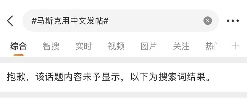 目前“马斯克用中文发帖”相关话题，被微博封禁，仅显示搜索词结果