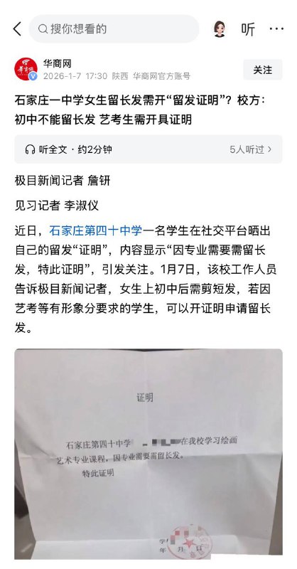 “留长发证明”近日，河北省石家庄第四十中学一名学生在社交平台晒出自己的留发“证明”，内容显示“因专业需要需留长发，特此证明”，引发关注