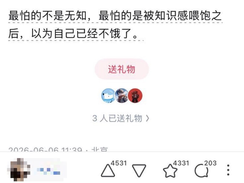 知乎网友问答 “很多人说高三是自己的智力巅峰、知识储备量巅峰时期，是这样吗？这种说法有科学依据吗？”一网友评论：人最可怕的并不是无知，最怕的是被知识感喂饱之后，以为自己已经不饿了