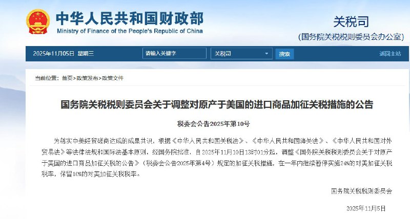 10月15日，国务院关税税则委员会发布公告：自2025年11月10日13时01分起，调整《国务院关税税则委员会关于对原产于美国的进口商品加征关税的公告》（税委会公告2025年第4号）规定的加征关税措施，在一年内继续暂停实施24%的对美加征关税税率，保留10%的对美加征关税税率