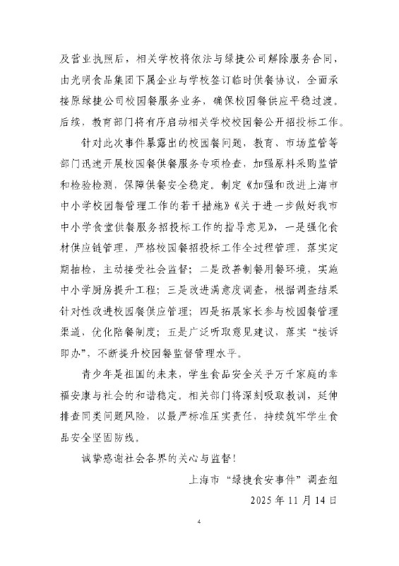 11月14日，上海“学校午餐发臭事件”后续，上海市“绿捷食安事件”调查组发布通报：吊销“双证”，8名责任人被逮捕查看原文📝 引用推文:9月15日，上海徐汇、普陀、闵行多所中小学午餐被紧急撤换，学生称“虾仁炒蛋有臭味”，部分孩子食用后呕吐