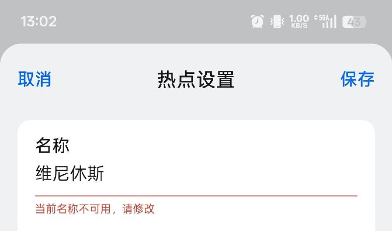 网友投稿：11月16日，oppo手机开启WiFi热点名称敏感词审查，包含“xidada”和“维尼”的内容无法保存