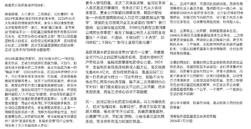 1月20日，河南基层税务人因面临二次降薪，基层税务职工发布公开信呼吁公平待遇与生活保障