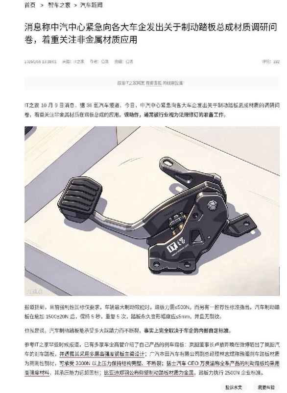 华为尊界踏板争议开始影响行业标准：中汽中心据报紧急摸底非金属踏板10月9日，36氪汽车披露，中汽中心当天向多家车企发出制动踏板总成材质调研问卷，重点了解非金属材料的使用情况