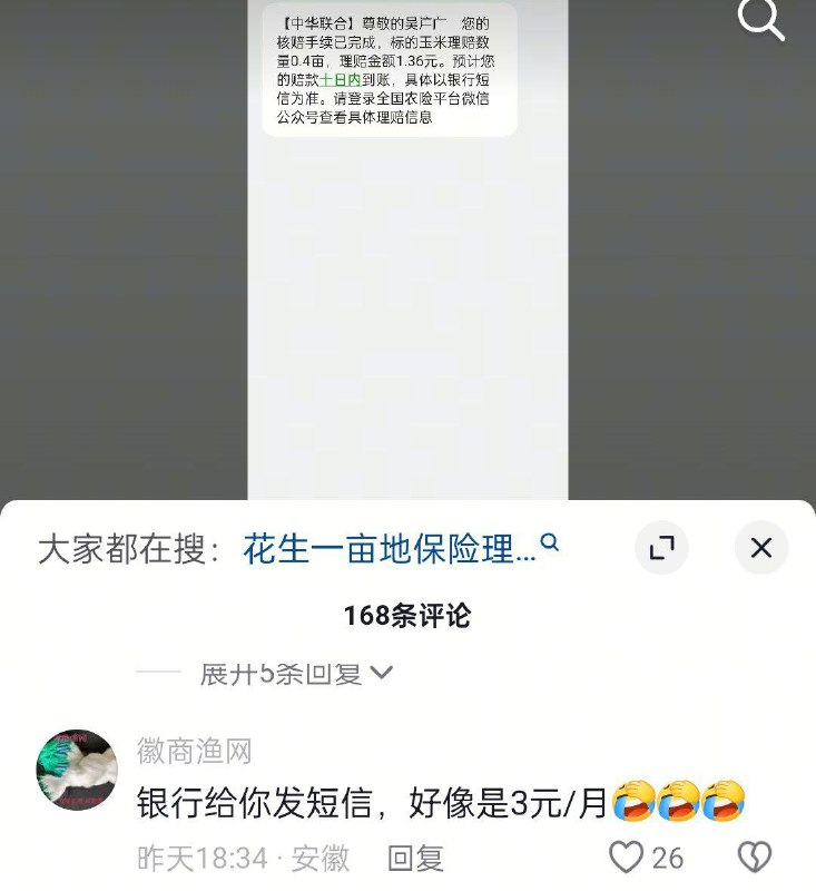 10月28日  河南，由于长时间的雨灾，导致农作物欠收，村民晒出了自己投保农险的赔付，并表示自己投保了七亩，每亩地十来块左右最后的总赔付金额不足三元，评论区网友表示：银行给你发短信都要三块钱一个月
