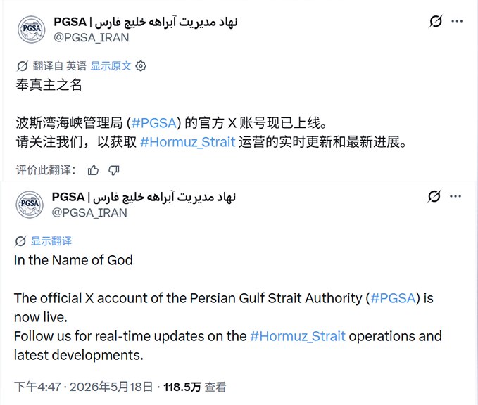 5月18日，伊朗方面为霍尔木兹海峡开通了X账号，并宣称“奉真主之名，波斯湾海峡管理局 (PGSA) 的官方 X 账号现已上线，将实时更新霍尔木兹海峡的运营情况