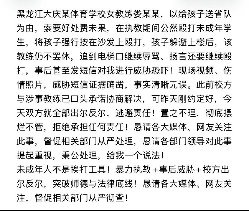 “进省队要交好处费，拒交就挨打”3月23日，黑龙江大庆体育运动学校一名娄姓教练，以承诺将孩子送进省队为由，向其索要好处费
