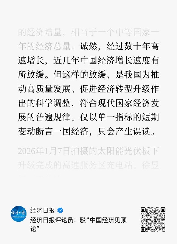官媒《经济日报》连续四天发文，反驳西方在中国经济等领域的负面论调