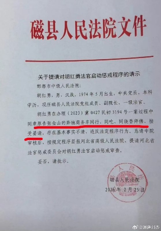 近日，河北邯郸磁县人民法院法官胡红勇，在办理案件过程中，同乘原告张金山的奔驰商务车同行、同吃、同烧香拜佛、接受宴请