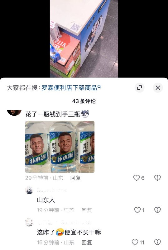 10月27日，河北有网友在罗森便利店购买印有姆巴佩肖像的“补水啦”饮料时，遭遇店员现场紧急下发通告收回并拒绝售卖