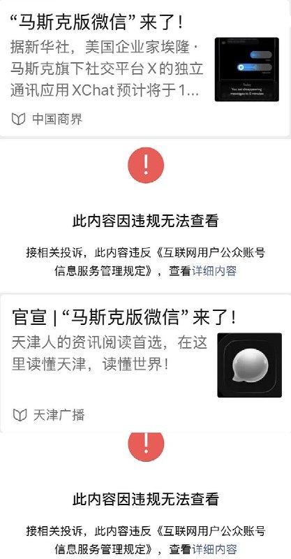 据不完全统计，新华社、人民日报、澎湃新闻、界面新闻、中国商界、天津广播等媒体，先后删除了马斯克的通信应用XChat即将在苹果商店上线的报道
