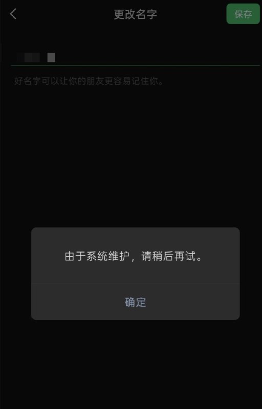 网友投稿：在1989年六四天安门事件37周年到来前夕一如既往，QQ、微信、拼多多、抖音等平台进入“系统维护”模式，暂停了“个人资料修改”的功能查看原文网友投稿：在1989年六四天安门事件37周年到来前夕一如既往，QQ、微信、拼多多、抖音等平台进入“系统维护”模式，暂停了“个人资料修改”的功能查看原文