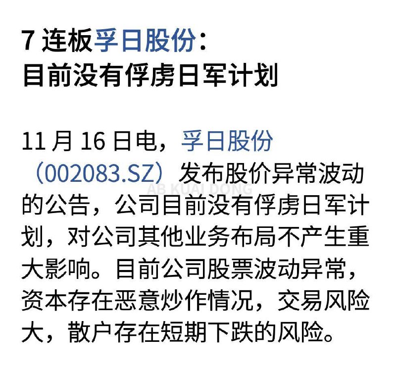 11月16日，受中日关系影响，A股公司“孚日股份”连续多日涨停，16日孚日股份发布股价异常波动的公告，称公司目前没有俘虏日军计划，对公司其他业务布局不产生重大影响