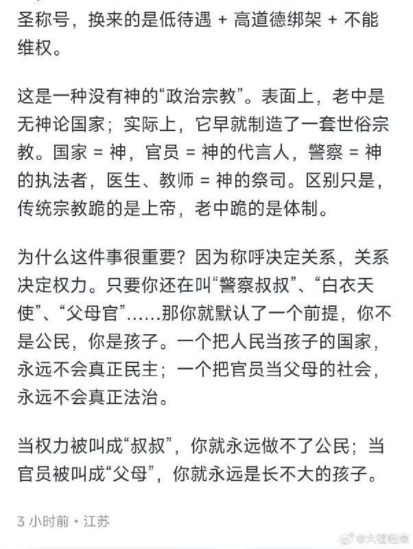 知乎问答：“警察是不是在大众心中被神化了？”一条目前已被删除的回答 分析了这种「职业被神化」的现象：在某些语境中，警察、医生、教师、官员等职业被赋予类似宗教般的神圣称号（如“警察叔叔”“白衣天使”“父母官”），表面是尊重，实质却是在改变权力关系：把本应平等的公民关系，转化为“家长vs孩子”“神vs信徒”的上下结构