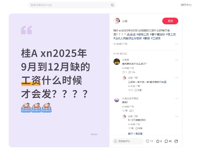3月12日，广西省南宁市兴宁区，一名教师发帖反映：2025年9月到12月缺的工资什么时候才会发，她表示工资发一半不发一半，岁月绩效不发，且9至12月的工资就2000元