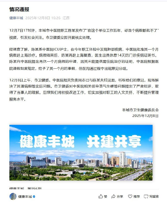 后续：12月8日，丰城市卫健委发布情况通报：经调查了解，陈某系中医院ICU护士，在今年职工体检中发现肺部疾病，中医院批准其一个月病假赴上海诊疗