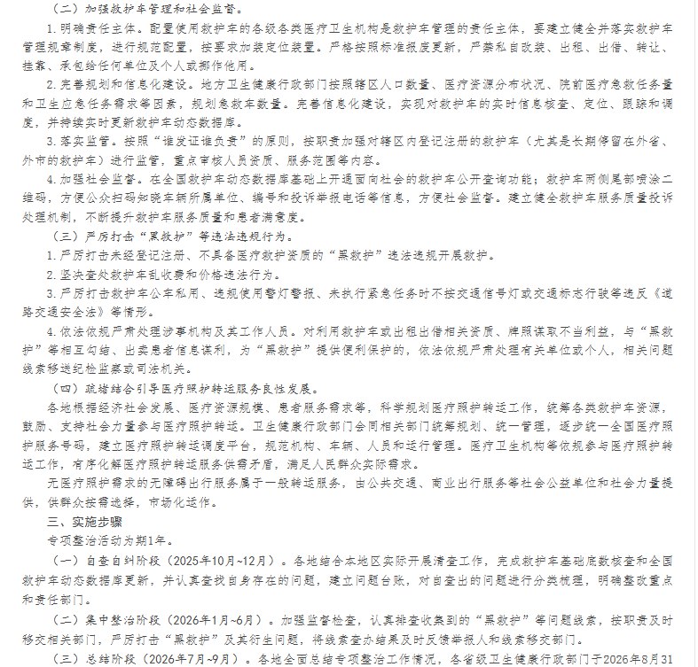 11月3日，据央视消息，国家卫生健康委、公安部、交通运输部、市场监管总局、国家中医药局和国家疾控局今天联合印发了《关于开展非法救护车专项整治工作的通知》，决定联合开展为期1年的非法救护车专项整治工作，明确本次专项整治面向登记注册为“救护”类的机动车辆，以及非法提供院前医疗急救和医疗照护转运服务的非“救护”类车辆（即“黑救护”）
