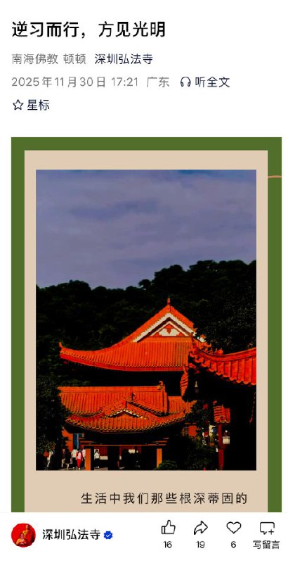 网友投稿11月30日，深圳弘法寺发表文章《逆习而行，方见光明》随后文章被删除查看原文网友投稿11月30日，深圳弘法寺发表文章《逆习而行，方见光明》随后文章被删除查看原文