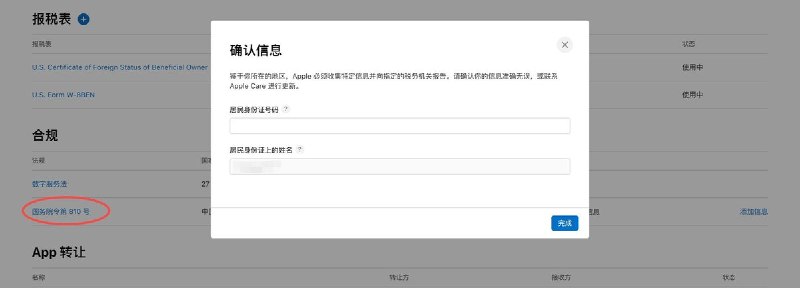 网友投稿：Apple中国区开始强制收集App Store独立个人开发者的身份证信息，并提供给中国税务机关，以响应《互联网平台企业涉税信息报送规定》（国务院第810号令）
