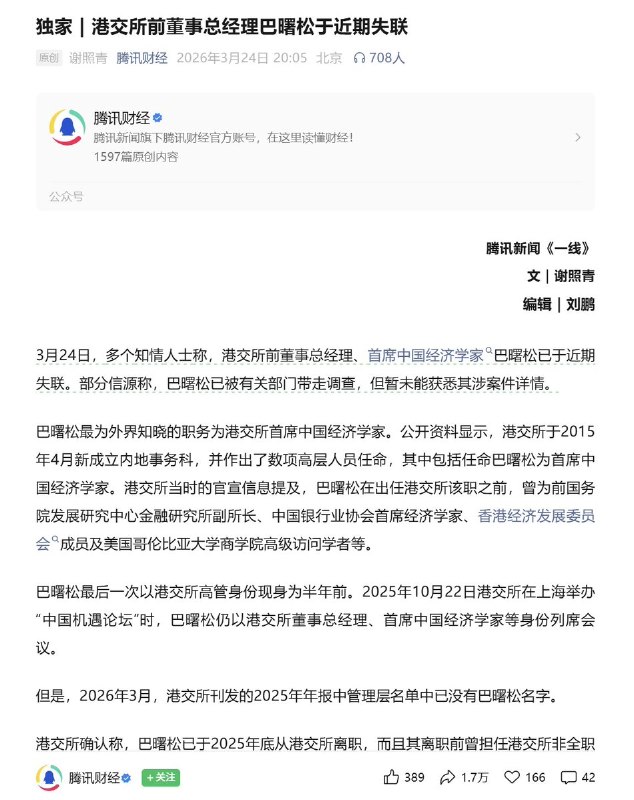 3月24日，多个知情人士称，港交所前董事总经理、首席中国经济学家巴曙松已于近期失联